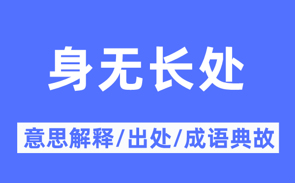 身无利益的意义诠释,身无利益的来由及针言典故