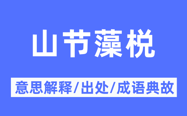 山节藻棁的意义诠释,山节藻棁的来由及针言典故