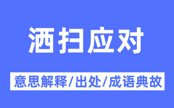 洒扫应答的意义诠释,洒扫应答的来由及针言典故