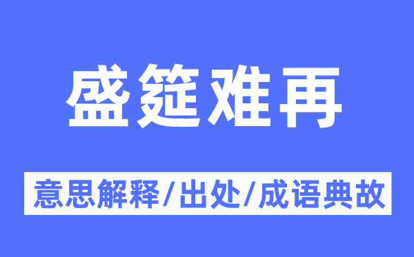 盛筵难再的意义诠释,盛筵难再的来由及针言典故