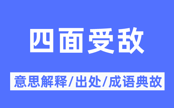 四周受敌的意义诠释,四周受敌的来由及针言典故