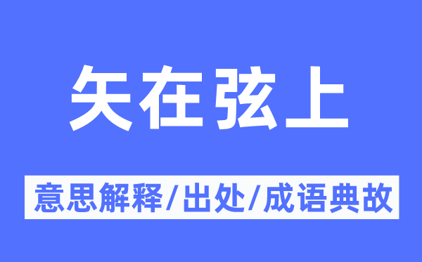 矢在弦上的意义诠释,矢在弦上的来由及针言典故