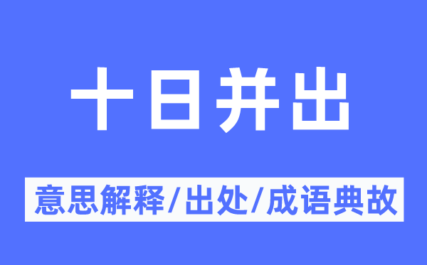 旬日并出的意义诠释,旬日并出的来由及针言典故