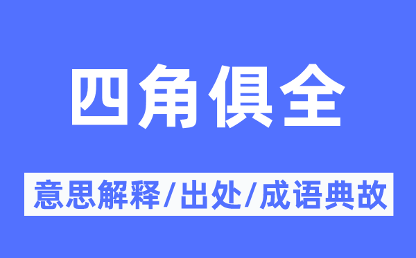 四角俱全的意义诠释,四角俱全的来由及针言典故