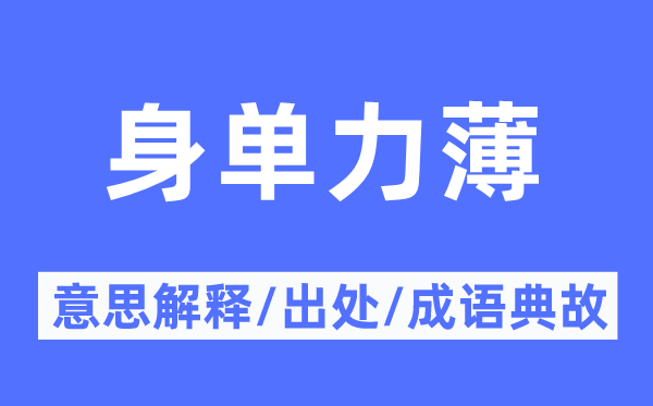 身单力薄的意义诠释,身单力薄的来由及针言典故