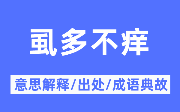 虱多不痒的意义诠释,虱多不痒的来由及针言典故