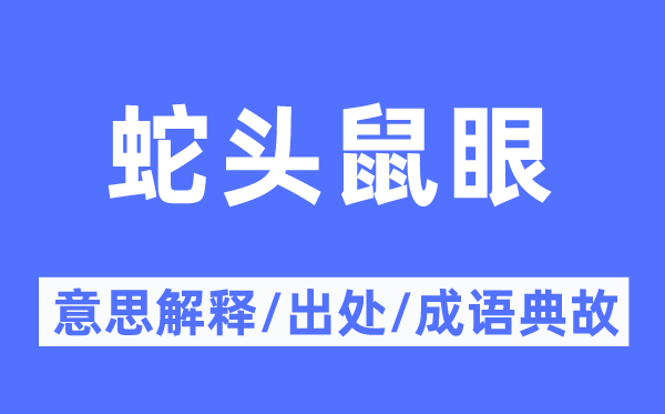 獐头鼠目的意义诠释,獐头鼠目的来由及针言典故