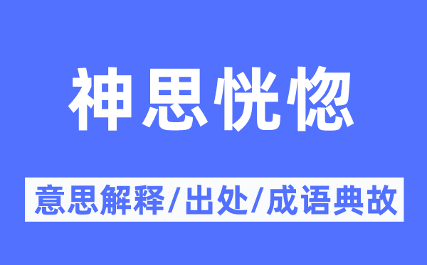 心机恍忽的意义诠释,心机恍忽的来由及针言典故