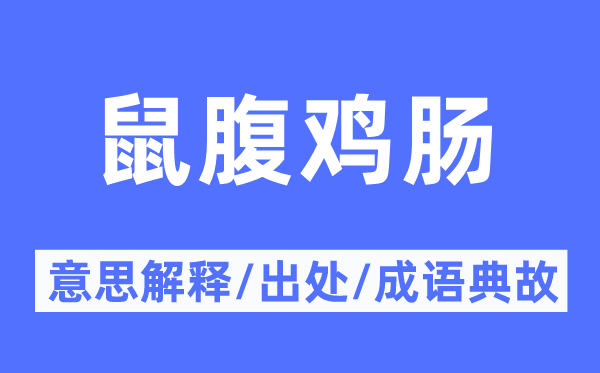 鼠腹鸡肠的意义诠释,鼠腹鸡肠的来由及针言典故