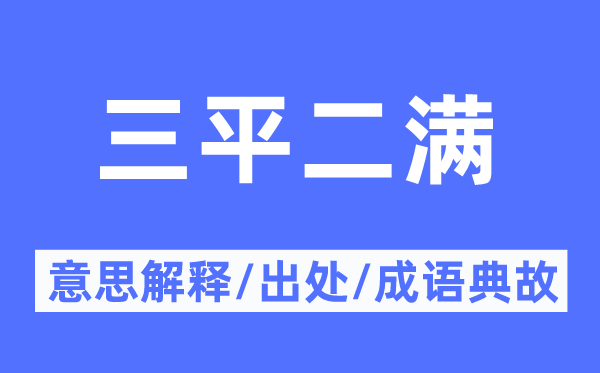 三平二满的意义诠释,三平二满的来由及针言典故