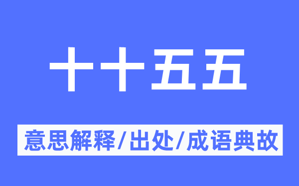 十十五五的意义诠释,十十五五的来由及针言典故