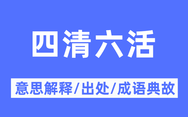 四清六活的意义诠释,四清六活的来由及针言典故