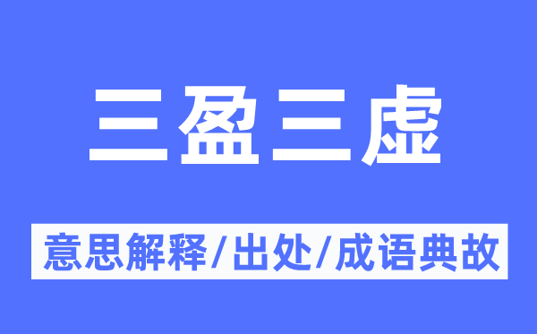 三盈三虚的意义诠释,三盈三虚的来由及针言典故