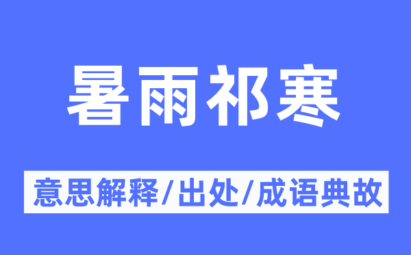 暑雨祁寒的意义诠释,暑雨祁寒的来由及针言典故