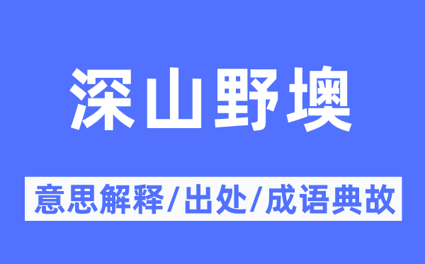 深山野墺的意义诠释,深山野墺的来由及针言典故