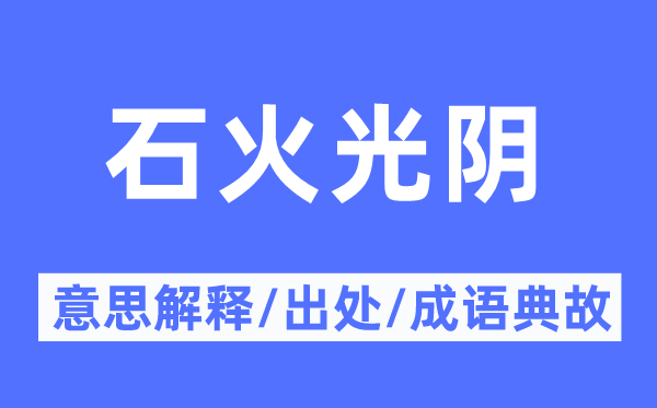 石火工夫的意义诠释,石火工夫的来由及针言典故