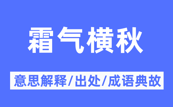 霜气横秋的意义诠释,霜气横秋的来由及针言典故