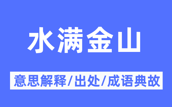 水满金山的意义诠释,水满金山的来由及针言典故