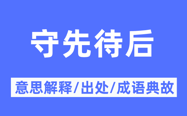 守先待后的意义诠释,守先待后的来由及针言典故