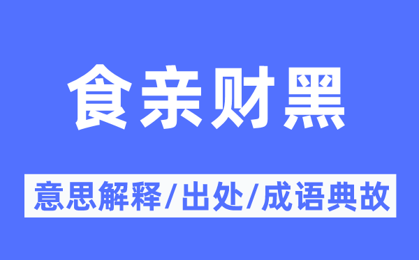 食亲财黑的意义诠释,食亲财黑的来由及针言典故