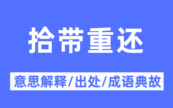 拾带重还的意义诠释,拾带重还的来由及针言典故