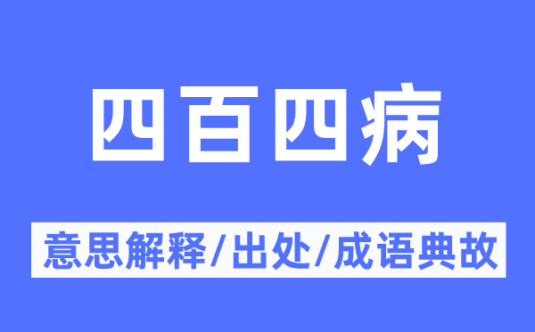 四百四病的意义诠释,四百四病的来由及针言典故