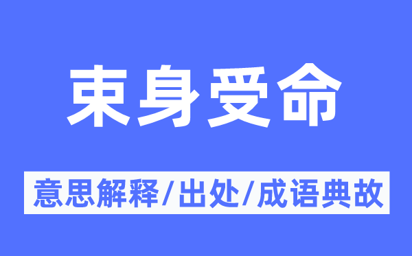 束身授命的意义诠释,束身授命的来由及针言典故