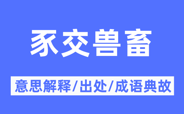 豕交兽畜的意义诠释,豕交兽畜的来由及针言典故