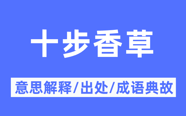 十步香草的意义诠释,十步香草的来由及针言典故