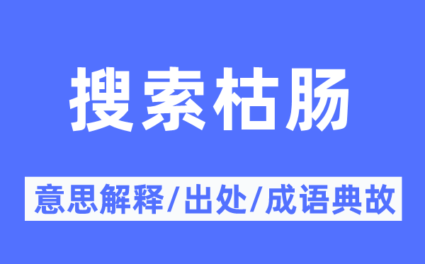 搜刮枯肠的意义诠释,搜刮枯肠的来由及针言典故