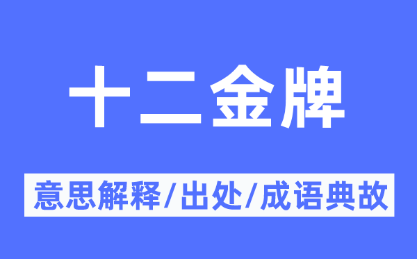 十二金牌的意义诠释,十二金牌的来由及针言典故