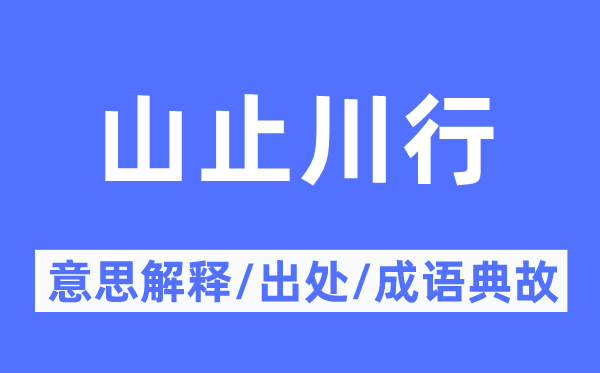 山止川行的意义诠释,山止川行的来由及针言典故