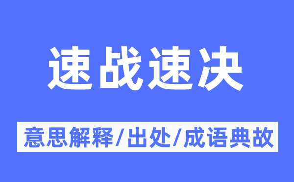 速战耐久的意义诠释,速战耐久的来由及针言典故