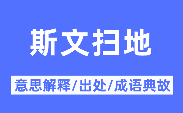 文雅扫地的意义诠释,文雅扫地的来由及针言典故