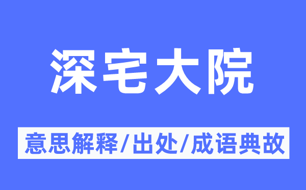 深宅大院的意义诠释,深宅大院的来由及针言典故