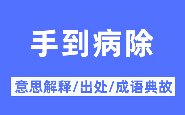 高手回春的意义诠释,高手回春的来由及针言典故