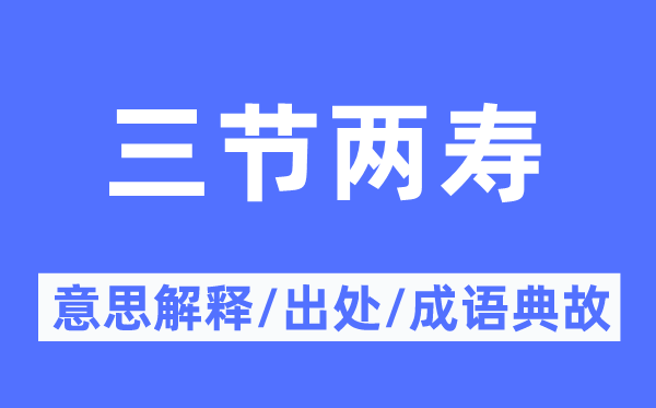 三节两寿的意义诠释,三节两寿的来由及针言典故