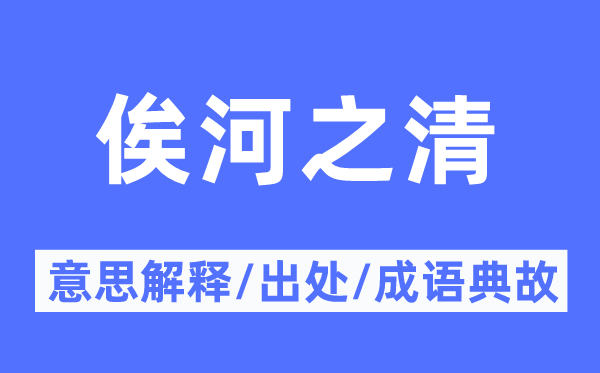 俟河之清的意义诠释,俟河之清的来由及针言典故