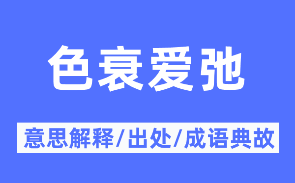 色衰爱弛的意义诠释,色衰爱弛的来由及针言典故