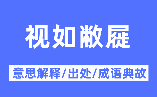视如敝屣的意义诠释,视如敝屣的来由及针言典故