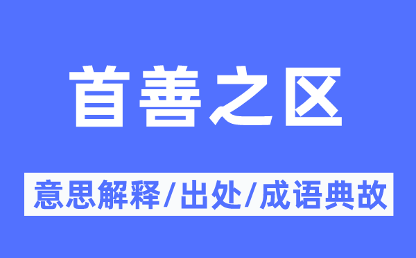 首善之区的意义诠释,首善之区的来由及针言典故
