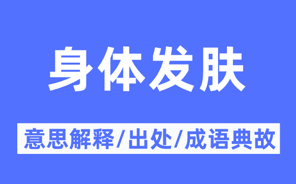身材发肤的意义诠释,身材发肤的来由及针言典故