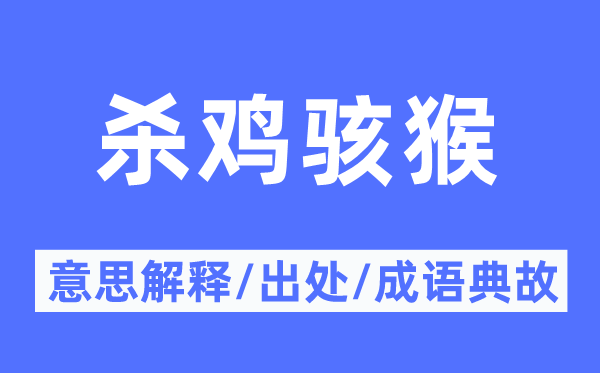 杀一警百的意义诠释,杀一警百的来由及针言典故