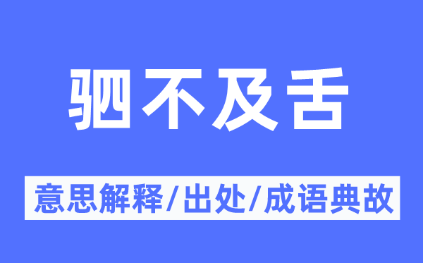 驷不迭舌的意义诠释,驷不迭舌的来由及针言典故