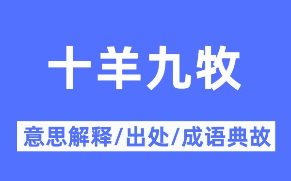 十羊九牧的意义诠释,十羊九牧的来由及针言典故