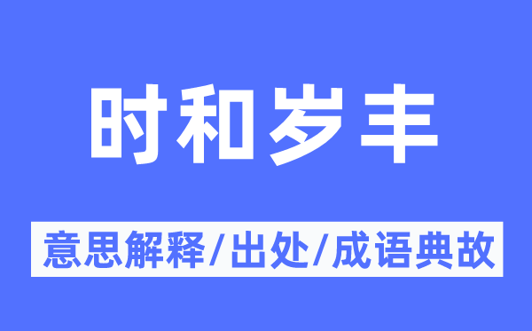 时和岁丰的意义诠释,时和岁丰的来由及针言典故