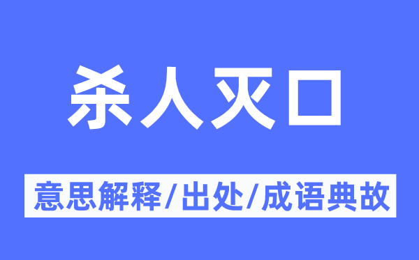杀人灭口的意义诠释,杀人灭口的来由及针言典故