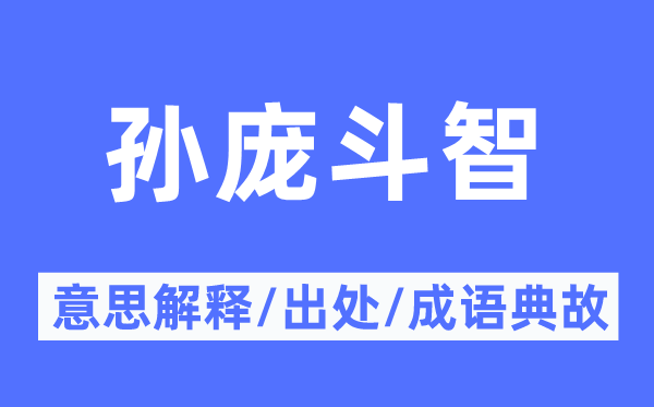 孙庞斗智的意义诠释,孙庞斗智的来由及针言典故