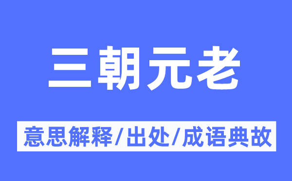 三朝元老的意义诠释,三朝元老的来由及针言典故