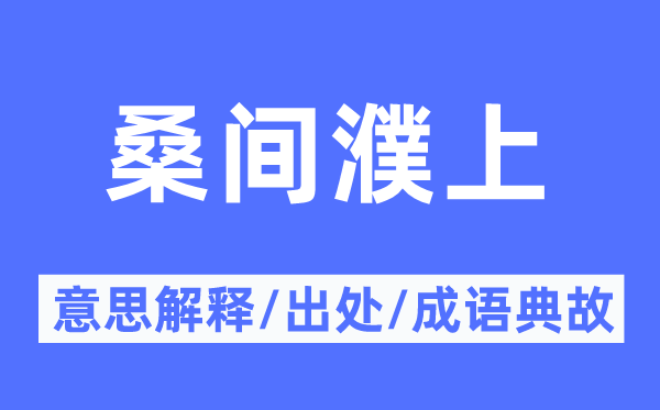 桑间濮上的意义诠释,桑间濮上的来由及针言典故